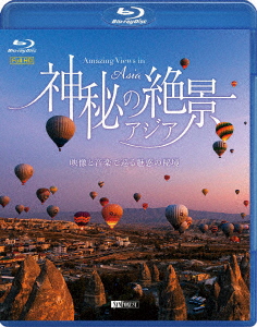 神秘の絶景・アジア映像と音楽で巡る魅惑の秘境【Blu-ray】[(趣味/教養)]